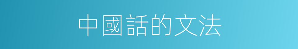 中國話的文法的同義詞