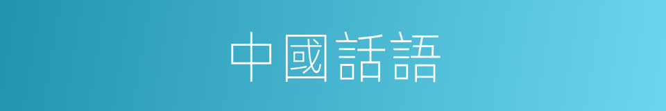 中國話語的同義詞