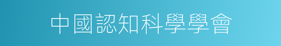 中國認知科學學會的同義詞