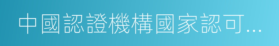 中國認證機構國家認可委員會的同義詞