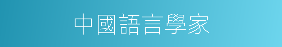 中國語言學家的同義詞