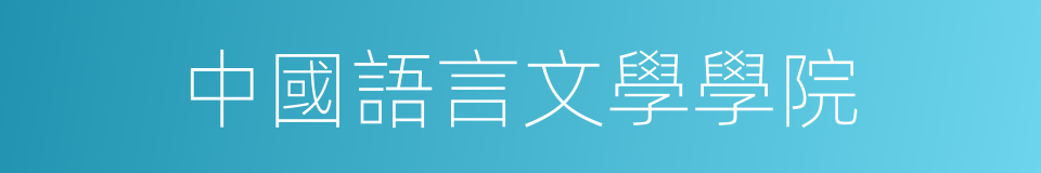 中國語言文學學院的同義詞