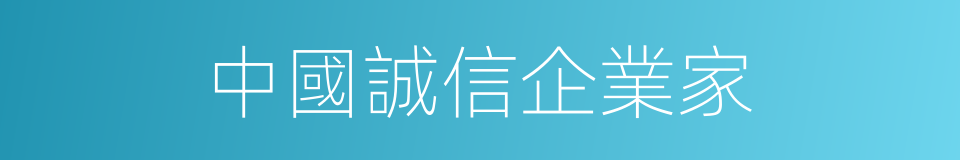 中國誠信企業家的同義詞