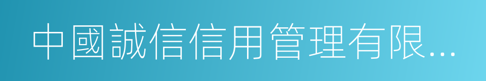 中國誠信信用管理有限公司的同義詞