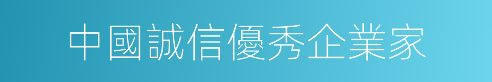 中國誠信優秀企業家的同義詞