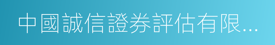 中國誠信證券評估有限公司的同義詞