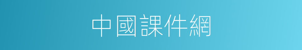 中國課件網的同義詞