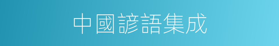 中國諺語集成的同義詞