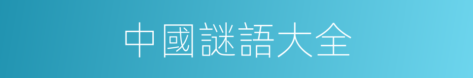 中國謎語大全的同義詞
