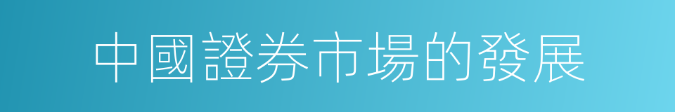中國證券市場的發展的同義詞
