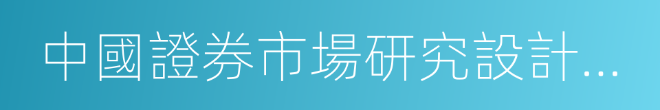 中國證券市場研究設計中心的意思