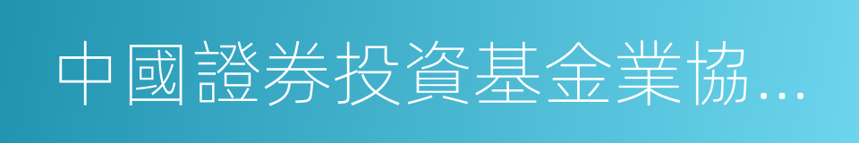 中國證券投資基金業協會會員管理辦法的同義詞