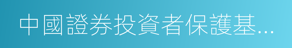 中國證券投資者保護基金公司的意思