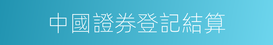 中國證券登記結算的同義詞