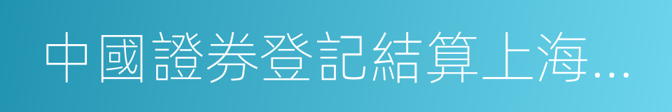 中國證券登記結算上海分公司的同義詞