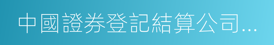 中國證券登記結算公司深圳分公司的同義詞