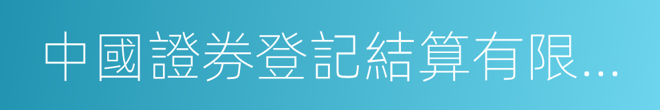 中國證券登記結算有限公司的同義詞