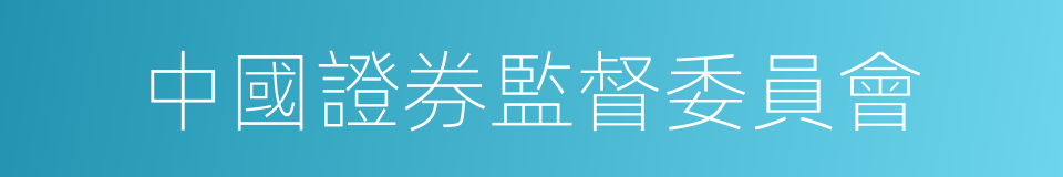 中國證券監督委員會的同義詞
