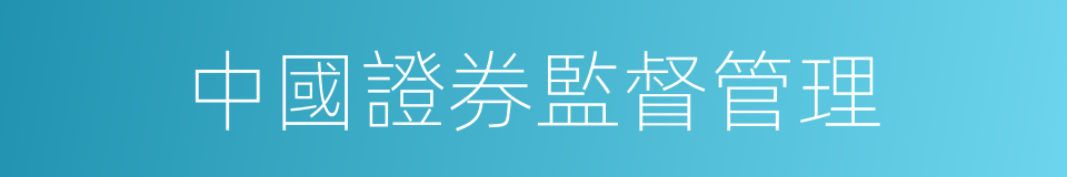 中國證券監督管理的同義詞