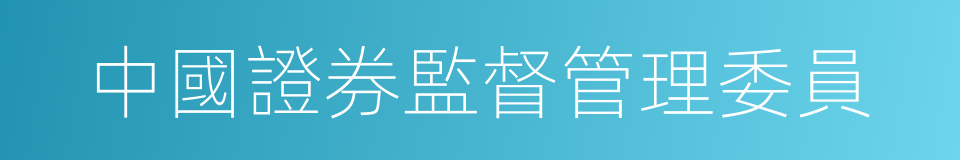 中國證券監督管理委員的同義詞