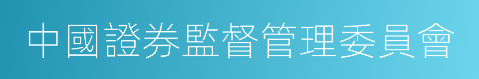 中國證券監督管理委員會的同義詞