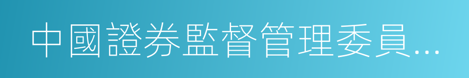 中國證券監督管理委員會調查通知書的同義詞