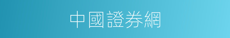 中國證券網的同義詞