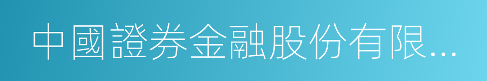 中國證券金融股份有限公司的同義詞