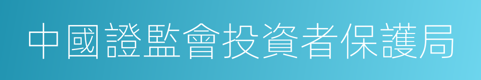中國證監會投資者保護局的同義詞