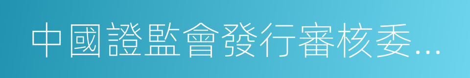 中國證監會發行審核委員會的同義詞