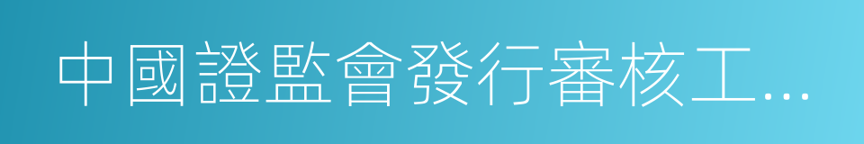 中國證監會發行審核工作預約接待辦法的同義詞