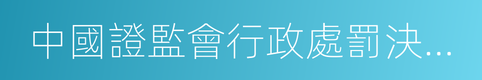 中國證監會行政處罰決定書的同義詞