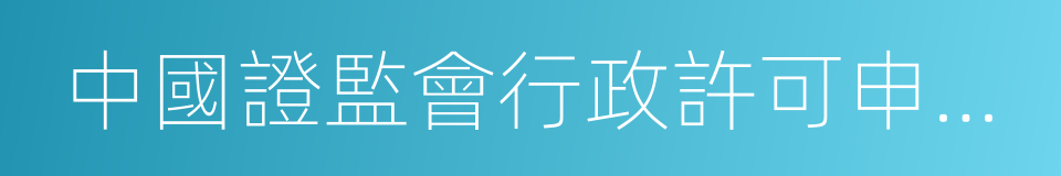 中國證監會行政許可申請受理通知書的同義詞