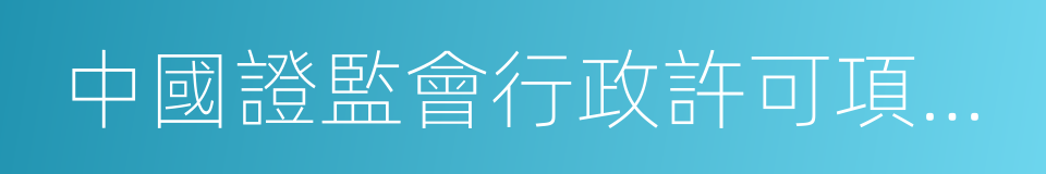 中國證監會行政許可項目審查反饋意見通知書的同義詞