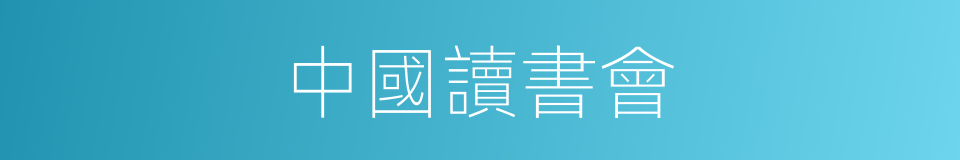 中國讀書會的同義詞