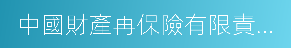 中國財產再保險有限責任公司的同義詞