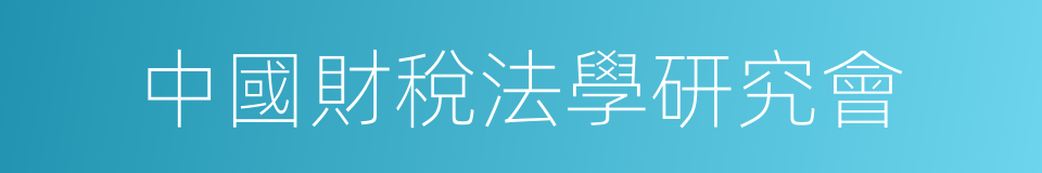 中國財稅法學研究會的同義詞