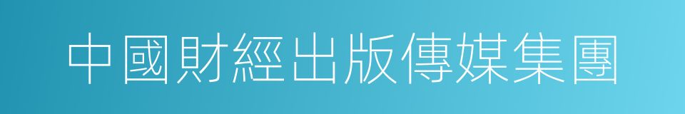 中國財經出版傳媒集團的同義詞