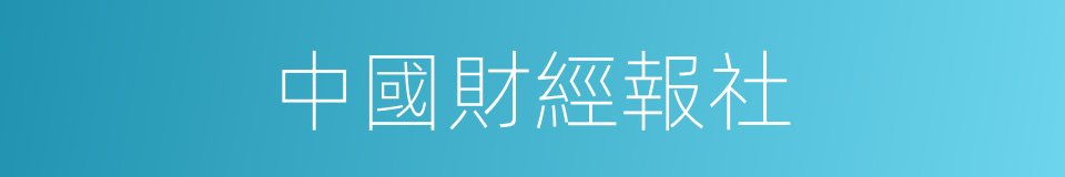 中國財經報社的同義詞