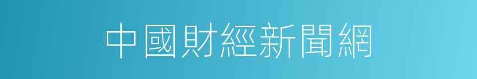 中國財經新聞網的同義詞