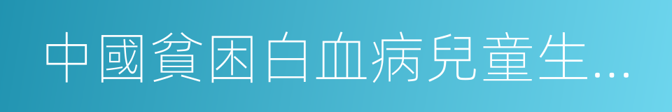 中國貧困白血病兒童生存狀況調查報告的同義詞