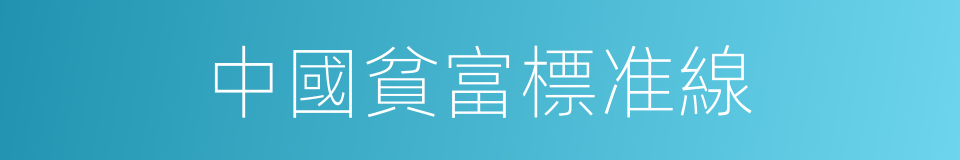 中國貧富標准線的同義詞