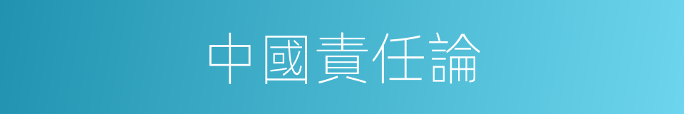 中國責任論的同義詞