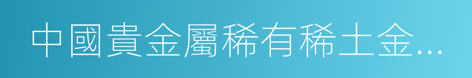 中國貴金屬稀有稀土金屬礦產圖集的同義詞