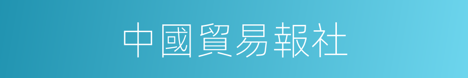 中國貿易報社的同義詞