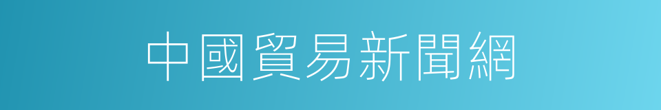 中國貿易新聞網的同義詞