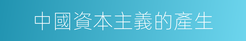中國資本主義的產生的同義詞