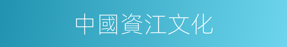 中國資江文化的同義詞