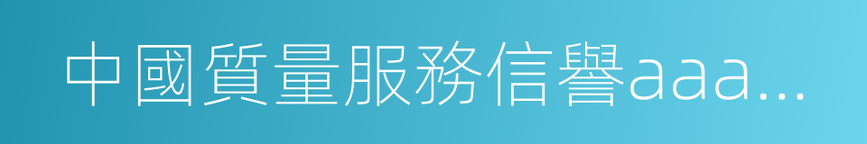 中國質量服務信譽aaa級企業的同義詞