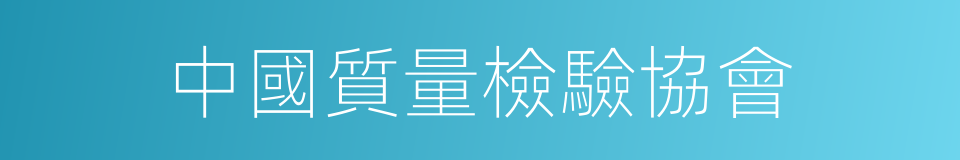 中國質量檢驗協會的同義詞